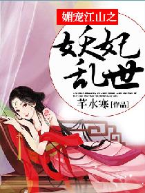【资源】《媚宠江山之妖妃乱世》作者：芊水寒【完结】