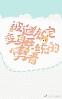【资源】《（综漫同人）[综漫]被迫绑定了变身系统的勇者》作者：樱月花舞【完结】