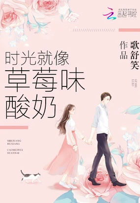 【资源】《时光就像草莓味酸奶》作者：歌舒笑【完结】