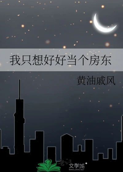 【资源】《（综同人）我只想好好当个房东》作者：黄油戚风【完结】