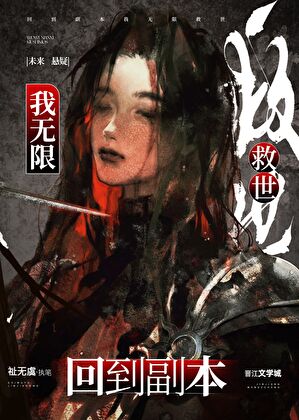 【资源】《回到副本我无限救世》作者：祉无虞【完结】