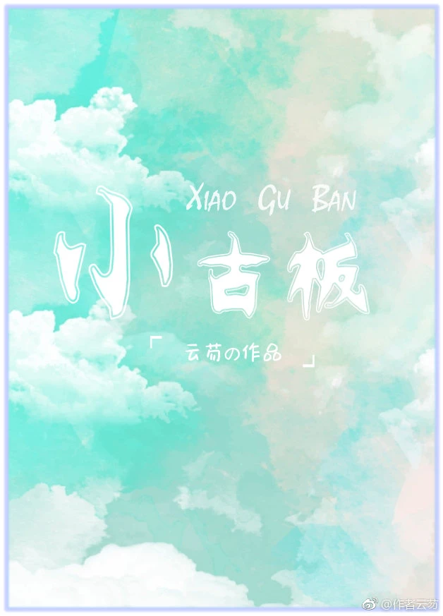 【资源】《小古板》作者：云芴【完结】