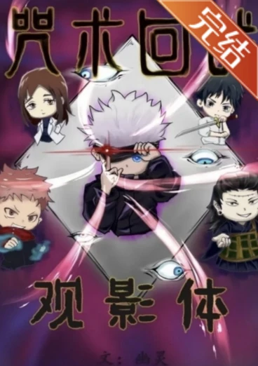 【资源】《（咒回同人）[咒术回战观影体]执念》作者：幽灵大魔王【完结】