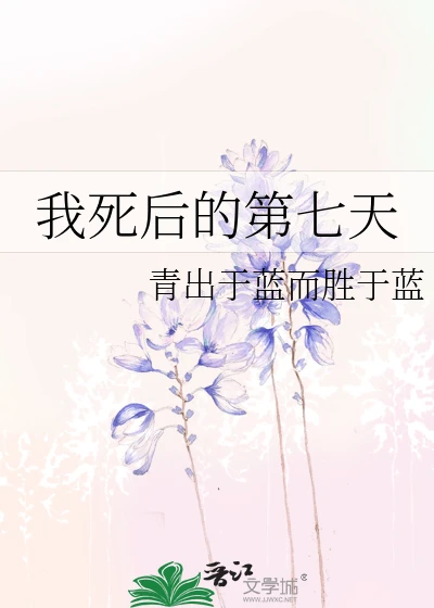 【资源】《我死后的第七天》作者：青出于蓝而胜于蓝【完结】