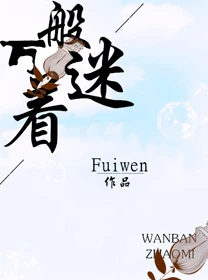 【资源】《万般着迷》作者：Fuiwen【完结+番外】