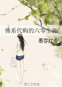 【资源】《佛系代购的六零生涯》作者：慕容红苓【完结+番外】