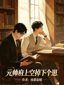 【资源】《元帅府上空掉下个崽》作者：炖蘑菇哦【完结】