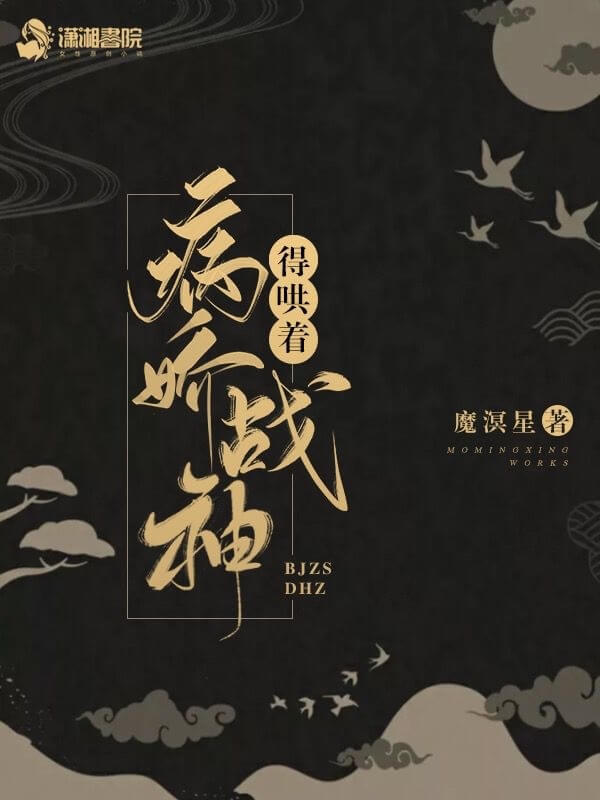 【资源】《病娇战神得哄着》作者:魔溟星【完结+番外】