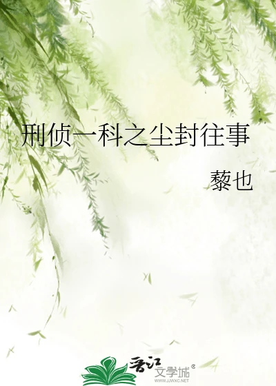 【资源】《刑侦一科之尘封往事》作者:黎也liye【完结+番外】