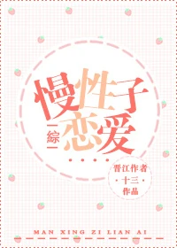 【资源】《（综漫同人）[综]慢性子恋爱》作者：十三°【完结+番外】