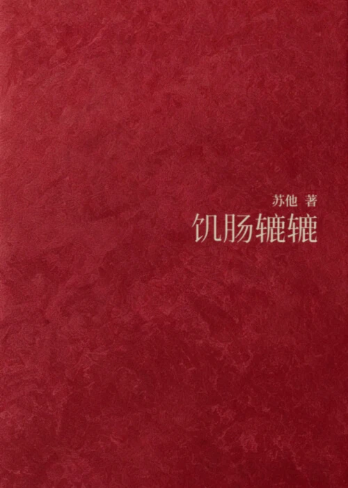 【资源】《饥肠辘辘》作者:苏他【完结】