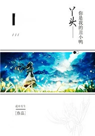 【资源】《丫头你是我的丑小鸭》作者：花中有生【完结】
