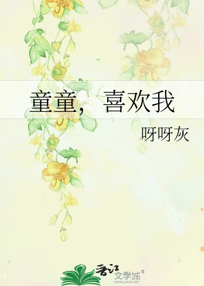 【资源】《童童,喜欢我》作者:小钟表Q【完结+番外】