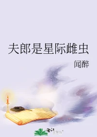 【资源】《夫郎是星际雌虫》作者：闻醉【完结+番外】