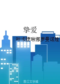 【资源】《（超英同人）挚爱》作者：叶卡捷琳娜罗曼诺娃【完结】