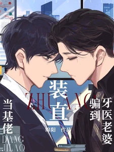 【资源】《当基佬装直骗到牙医老婆》作者：淮今绵阳【完结】