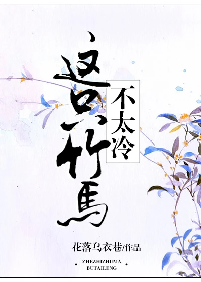 【资源】《这只竹马不太冷》作者：花落乌衣巷【完结】