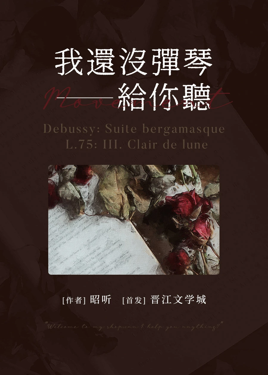 【资源】《弹琴给你听》作者：昭听【完结+番外】