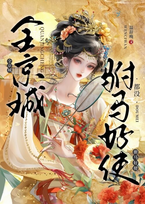 【资源】《全京城都没驸马好使》作者:温辞晚【完结】
