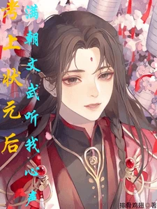 【资源】《考上状元后，满朝威武听我心声》作者：排骨鸡翅【完结+番外】