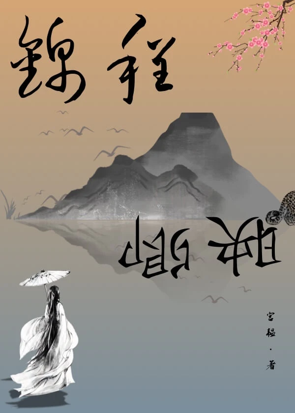 【资源】《心上人成了将军夫人后》作者：宫韫【完结】