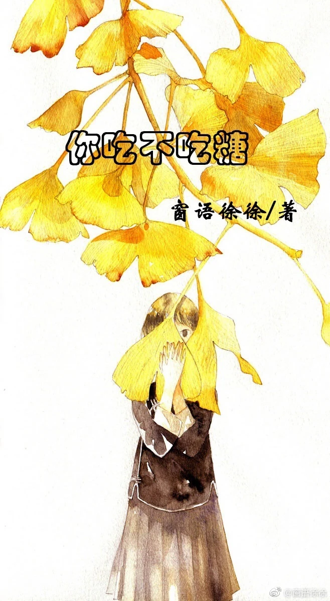【资源】《你吃不吃糖》坐着：窗语徐徐【完结】