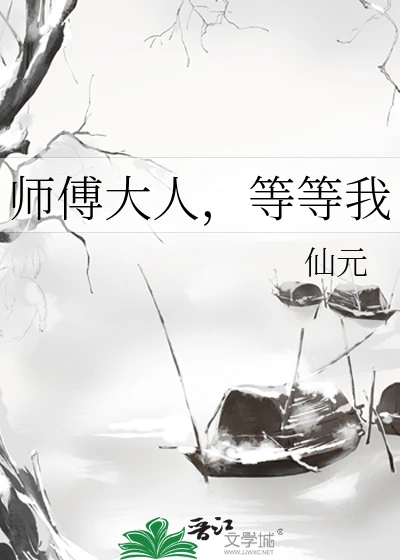 【资源】《师傅大人，等等我》作者：仙元【完结】