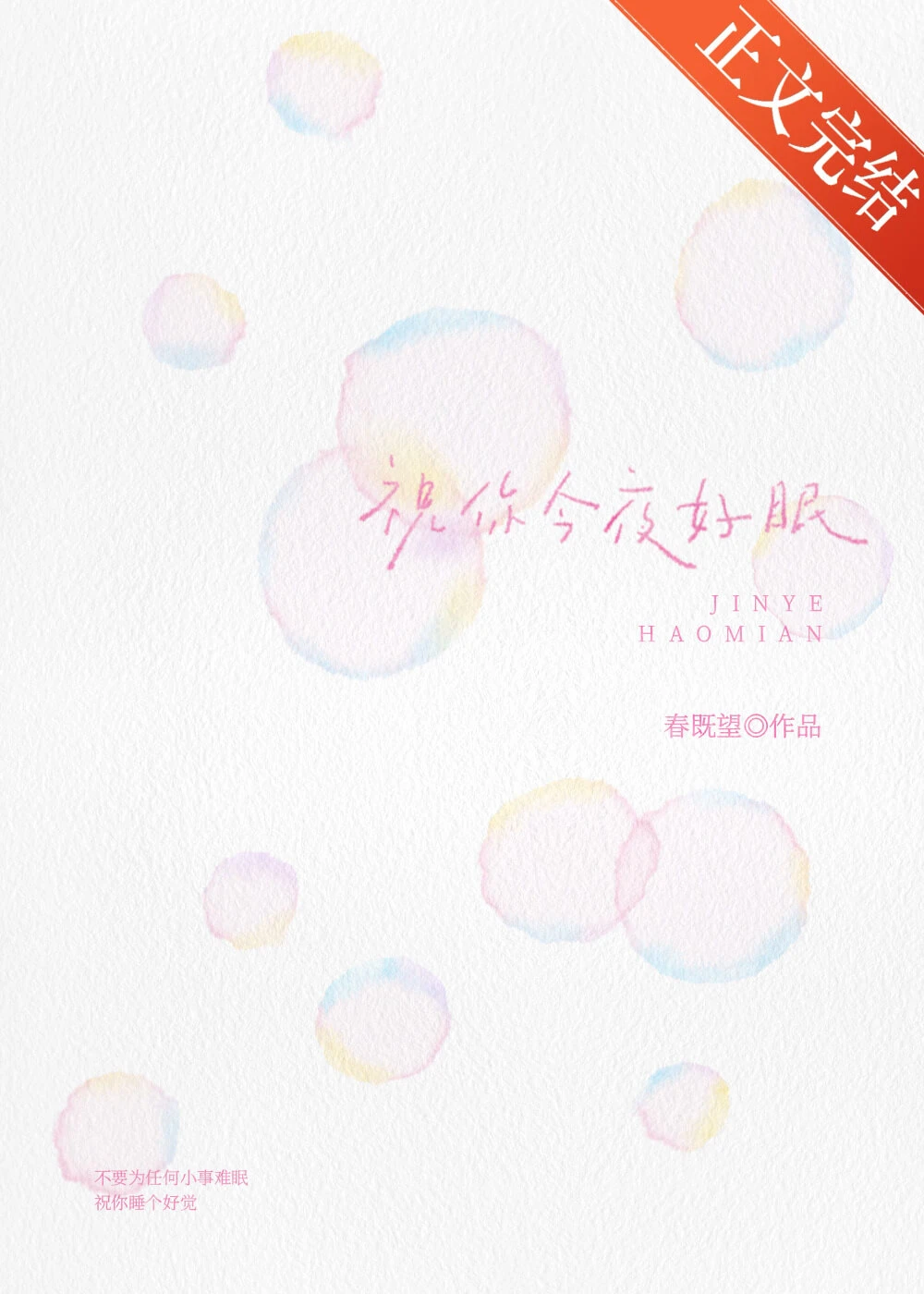 【资源】《祝你今夜好眠》作者：春既望【完结+番外】