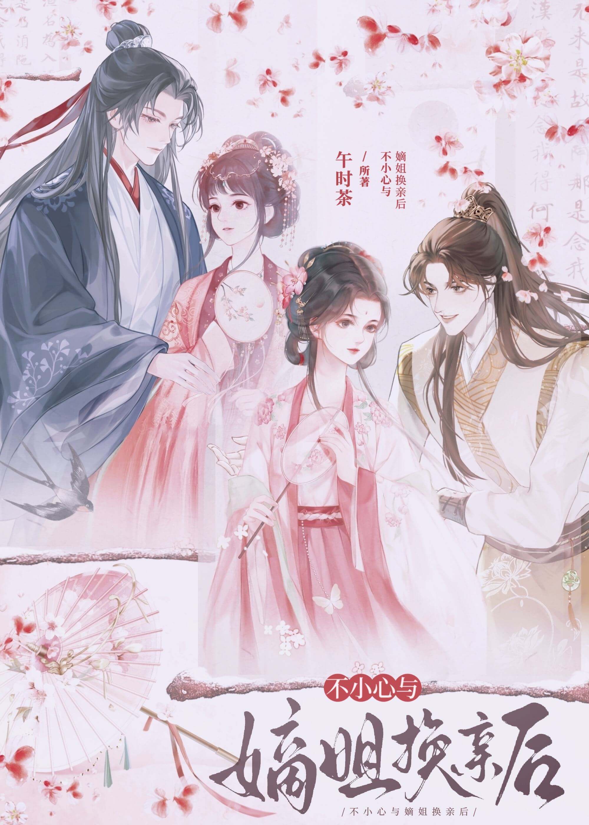 【资源】《不小心与嫡姐换亲后》作者：午时茶【完结+番外】