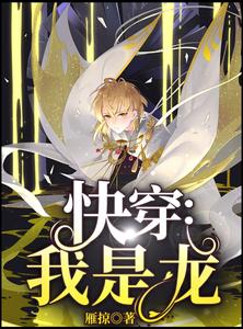 【资源】《快穿:病娇反派的小奶龙萌到吐奶/快穿:我是龙》作者:雁掠【完结+番外】