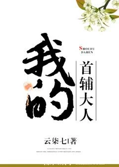 【资源】《我的首辅大人》作者：言讱/云柒七【完结+番外】
