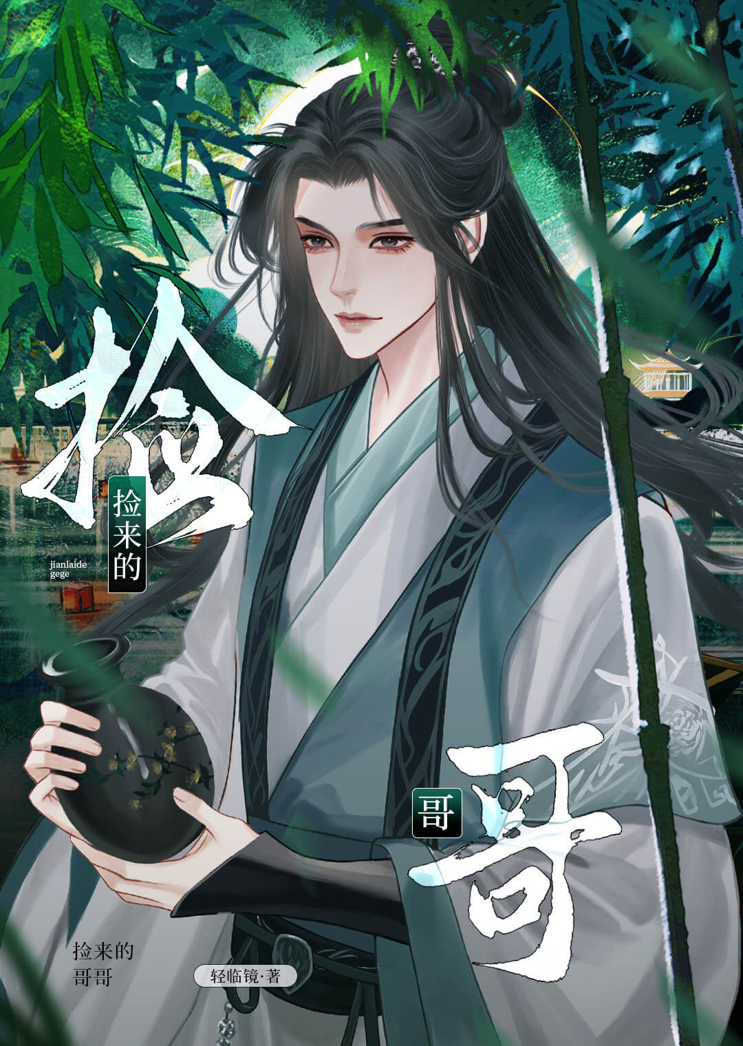【资源】《捡来的哥哥[种田]》作者：轻临镜【完结+番外】