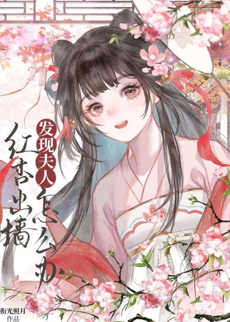 【资源】《夫人嘴甜，但虚情假意》作者：衔光照月【完结】