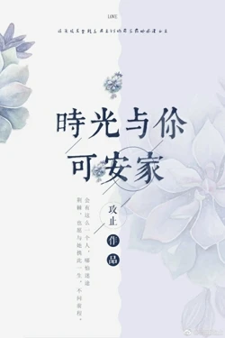 【资源】《时光与你可安家》作者：攻止【完结+番外】