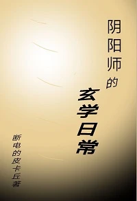 【资源】《阴阳师的玄学日常[重生]》作者：断电的皮卡丘【完结】
