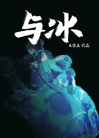 【资源】《（死神同人）[死神同人]与冰》作者：幺零五【完结】
