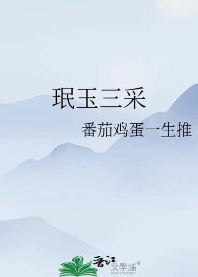 【资源】《（虹猫蓝兔七侠传同人）珉玉三采》作者：番茄鸡蛋一生推【完结】