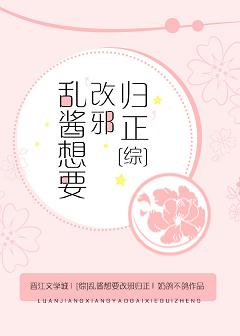 【资源】《（综漫同人）[综]乱酱想要“改邪归正”》作者：奶鸽不鸽【完结+番外】
