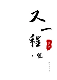 【资源】《又一程·魇》作者：粥小九【完结】