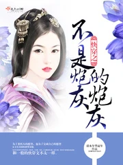 【资源】《快穿之不是炮灰的炮灰》作者：似水年华流年【完结】