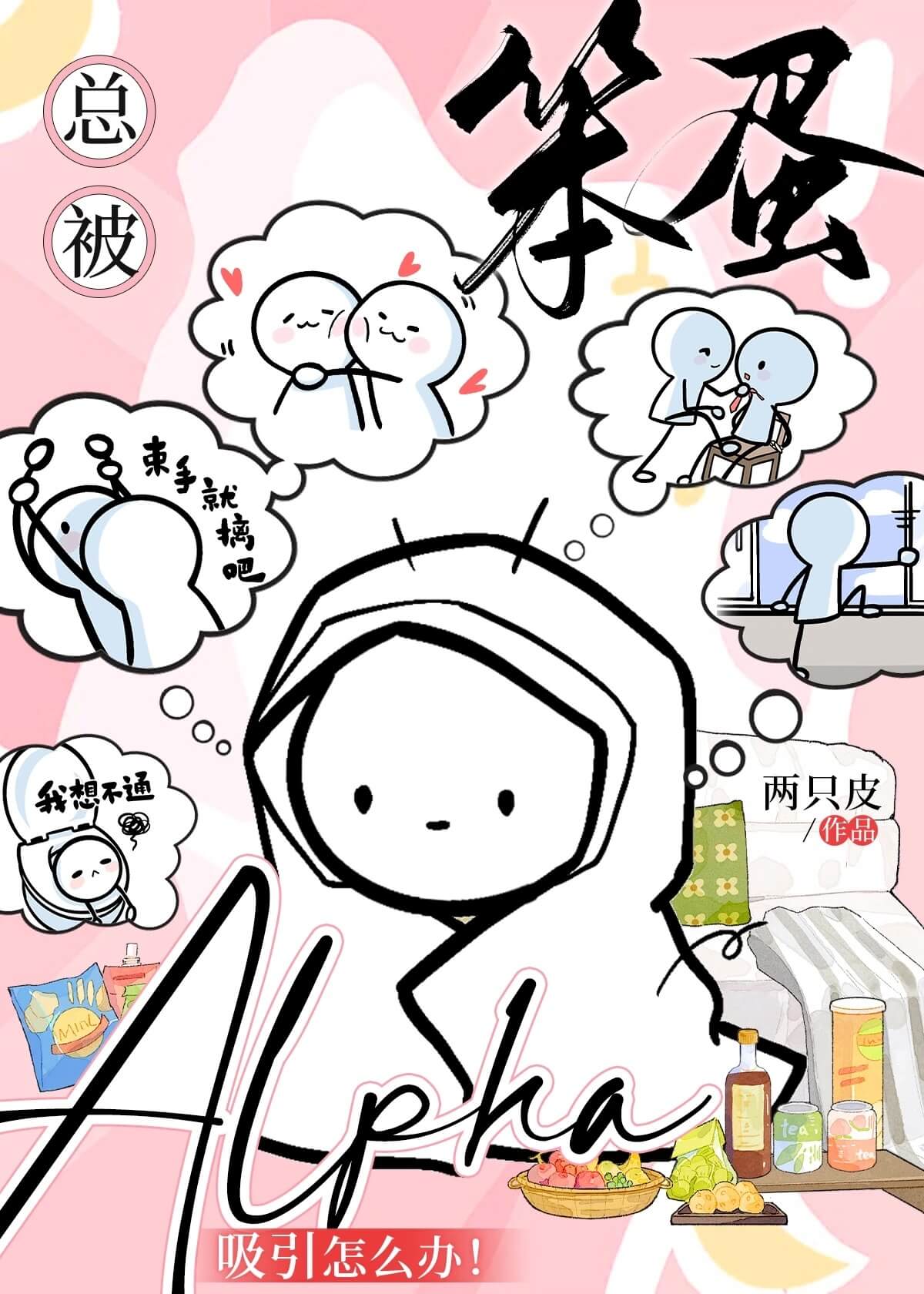 【资源】《总被笨蛋Alpha吸引怎么办！》作者：两只皮【完结】
