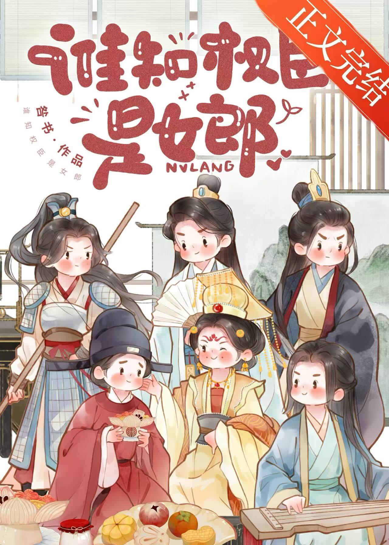 【资源】《谁知权臣是女郎》作者：春风送酒【完结】