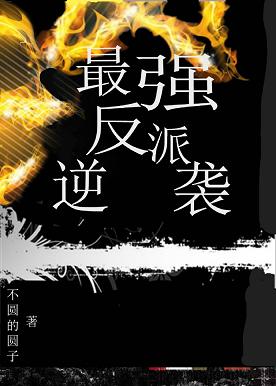 【资源】《最强反派逆袭{快穿}》作者：不圆的圆子【完结+番外】
