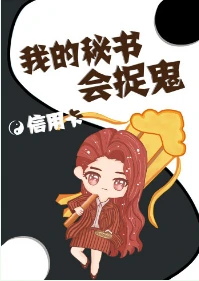 【资源】《我的秘书会捉鬼/我的秘书是大神》作者：信用卡【完结+番外】（2019.1.20补全缺章+更新番外完结）