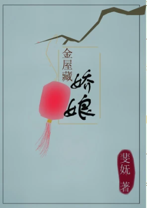 【资源】《金屋藏娇娘》作者：缠枝葡萄/斐妩【完结+番外】