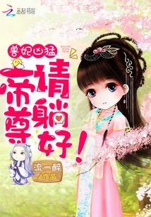 【资源】《兽妃凶猛：帝尊，请躺好！》作者：流一醉【完结+番外】（2020.2.6更新番外完结）