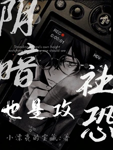 【资源】《阴暗社恐也是攻》作者:小漂亮的宝藏【完结】