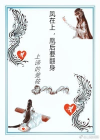 【资源】《凤在上，凰后要翻身》作者：上谛的莞筱【完结】