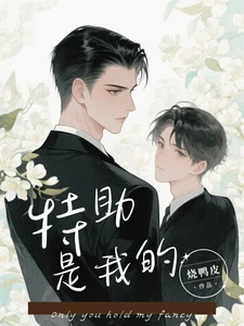 【资源】《即使过敏，总裁也离不开我》作者：烧鸭皮【完结+番外】