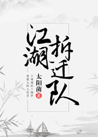 【资源】《江湖拆迁队》作者：太阳菌【完结+番外】